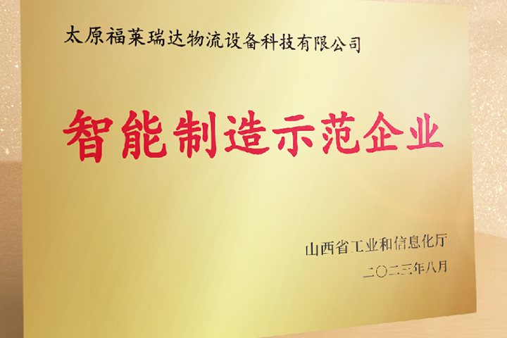 福莱动态丨乐动在线(中国)唯一官方网站通过智能制造示范企业认定