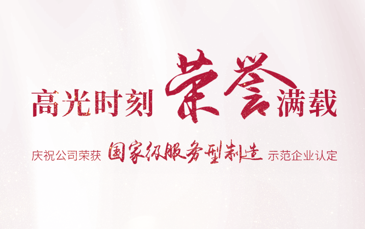 乐动在线(中国)唯一官方网站荣膺省内唯一一家国家级“服务型制造示范企业”