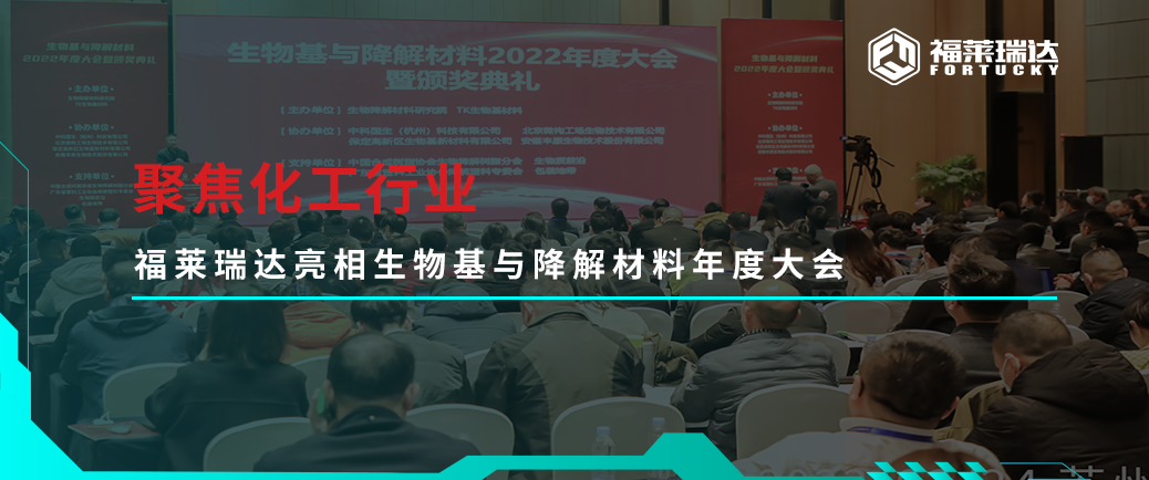 聚焦化工行业，乐动在线(中国)唯一官方网站亮相生物基与降解材料年度大会